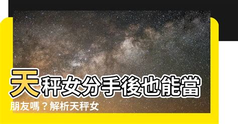 天秤女分手後當朋友